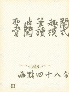 圣墟笔趣阁无弹窗阅读模式