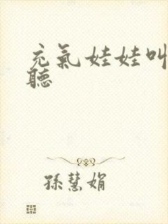 充气娃娃叫声试听封面