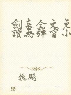 剑来全文免费阅读无弹窗小说