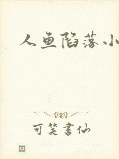 人鱼陷落小说封面