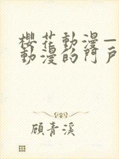 樱花动漫—专注动漫的门户