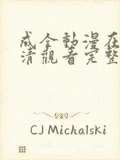 成全动漫在线高清观看完整版