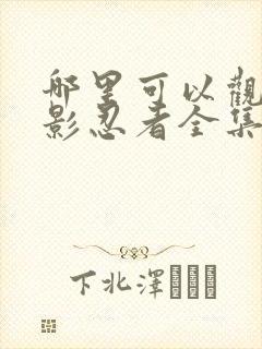 哪里可以观看火影忍者全集