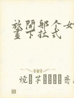 放开那个女巫漫画下拉式