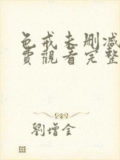 色戒未删减版免费观看完整版