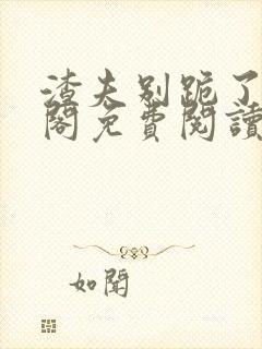 渣夫别跪了笔趣阁免费阅读无弹窗