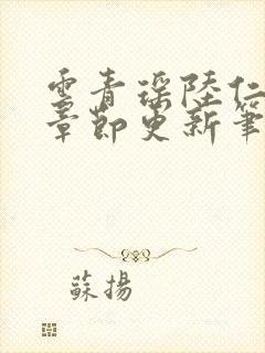 云青瑶陆仁最新章节更新笔趣阁