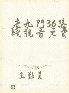 老九门36集在线观看免费完整版