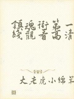 镇魂街第一季在线观看高清完整版