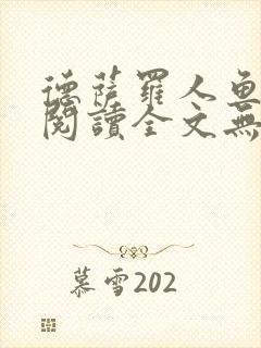 德萨罗人鱼免费阅读全文无删减