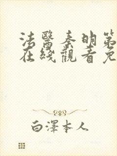 法医秦明第一季在线观看免费高清