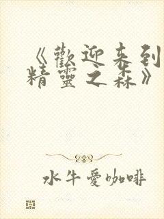 《欢迎来到浪荡精灵之森》动漫第集