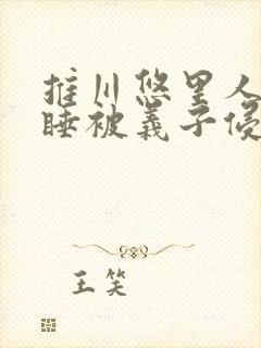 推川悠里人妻熟睡被义子侵犯