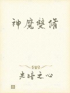 神魔双修