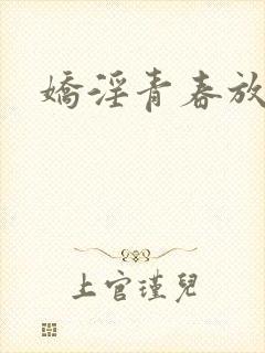 娇淫青春放纵