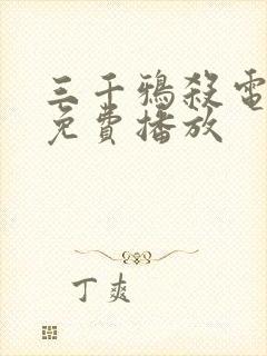 三千鸦杀电视剧免费播放封面