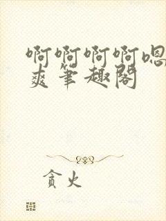 啊啊啊啊嗯唔好爽笔趣阁封面