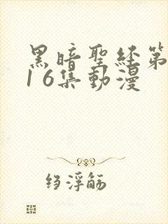 黑暗圣经第二季1 6集动漫