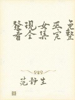 发现女巫免费观看全集完整版