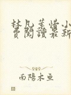 林凡叶惜小说免费阅读最新章节更新