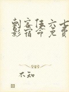 刺客伍六七之暗影宿命免费版