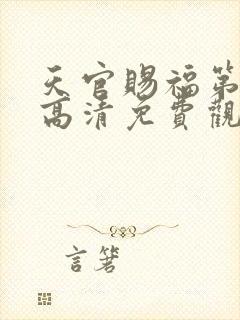 天官赐福第一季高清免费观看