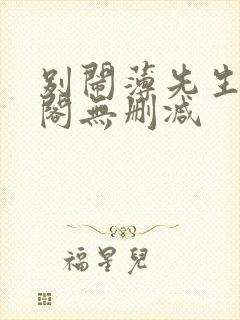 别闹薄先生笔趣阁无删减