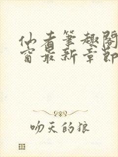 仙者笔趣阁无弹窗最新章节