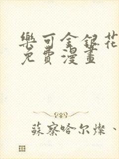 乐可金银花全文免费漫画