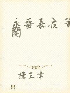 永噩长夜 笔趣阁