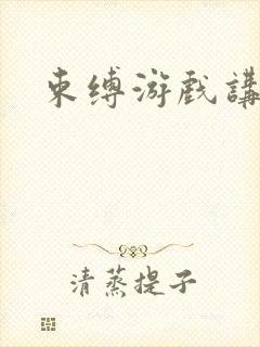 束缚游戏讲的是