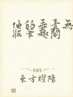 他的垂青无删减版笔趣阁封面