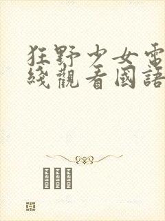 狂野少女电影在线观看国语版免费