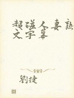 超碰人妻熟女中文字幕封面