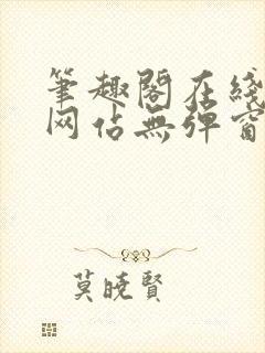 笔趣阁在线阅读网站无弹窗正版