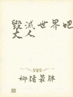 毁灭世界吧魔王大人封面