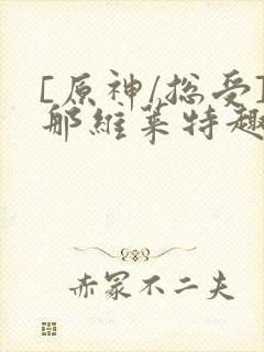 [原神/总受]那维莱特趣笔阁