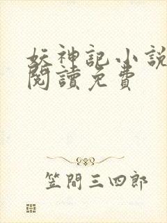 妖神记小说在线阅读免费