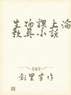 生物课上沦为性教具小说