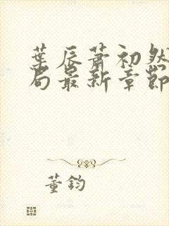 叶辰萧初然大结局最新章节3283