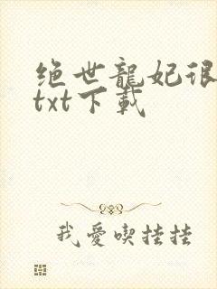 绝世龙妃很嚣张txt下载