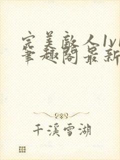 完美敌人1v1笔趣阁最新章节阅读封面