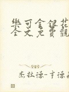 乐可金银花漫画全文免费观看在线