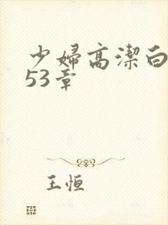 少妇高洁白义第53章