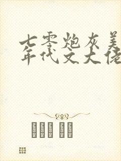 七零炮灰美人嫁年代文大佬封面