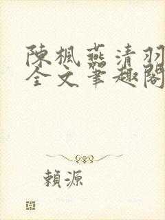 陈枫燕清羽免费全文笔趣阁
