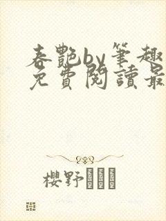 春艳by笔趣阁免费阅读最新章节