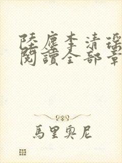 陆尘李清瑶免费阅读全部章节