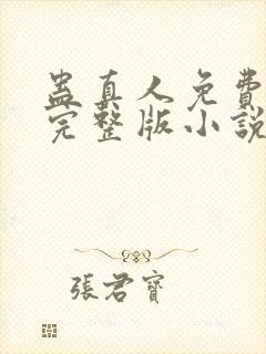 蛊真人免费阅读完整版小说封面