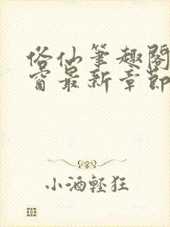 俗仙笔趣阁无弹窗最新章节